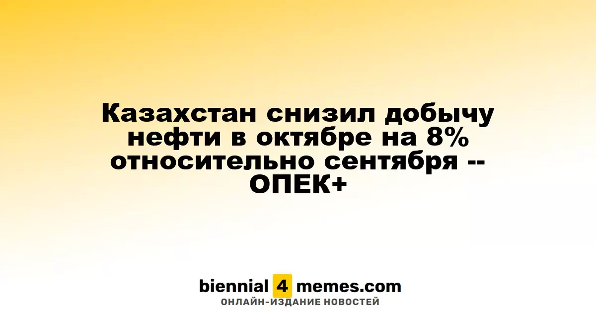 В октябре Казахстан сократил нефтедобычу на 8% по сравнению с сентябрем – ОПЕК+