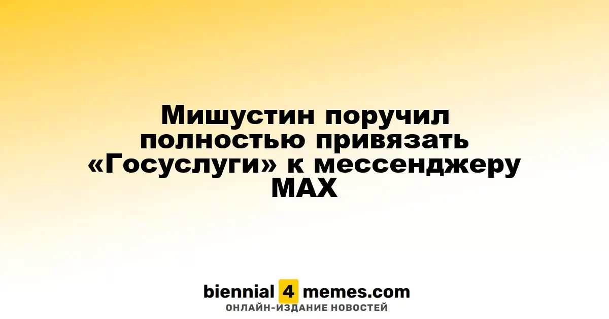 Мишустин потребовал интегрировать «Госуслуги» с мессенджером MAX