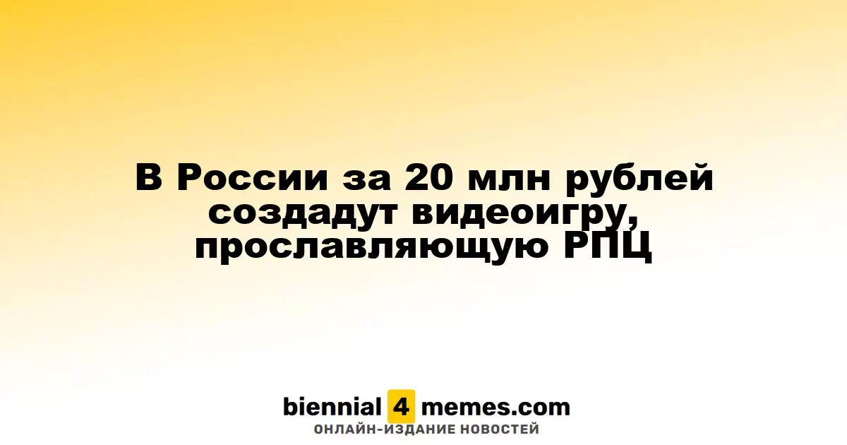 В России разработают видеоигру за 20 миллионов рублей, посвященную РПЦ