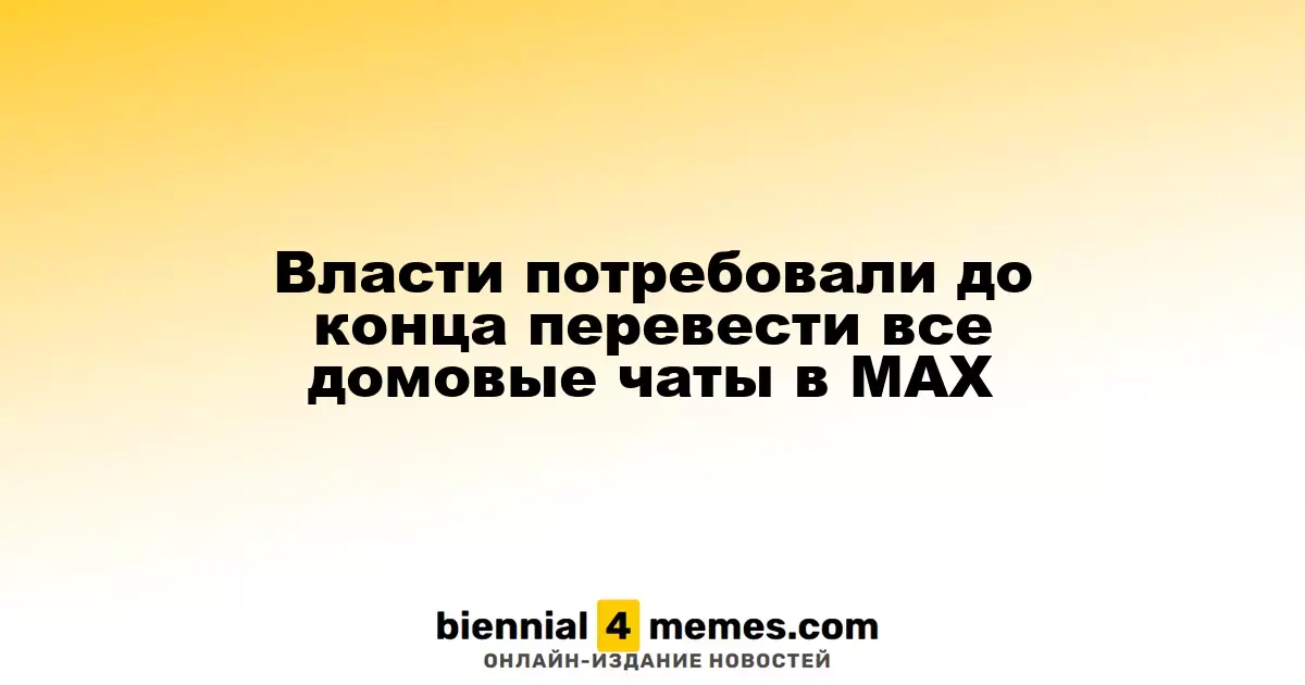 Власти потребовали до конца перевести все домовые чаты в MAX