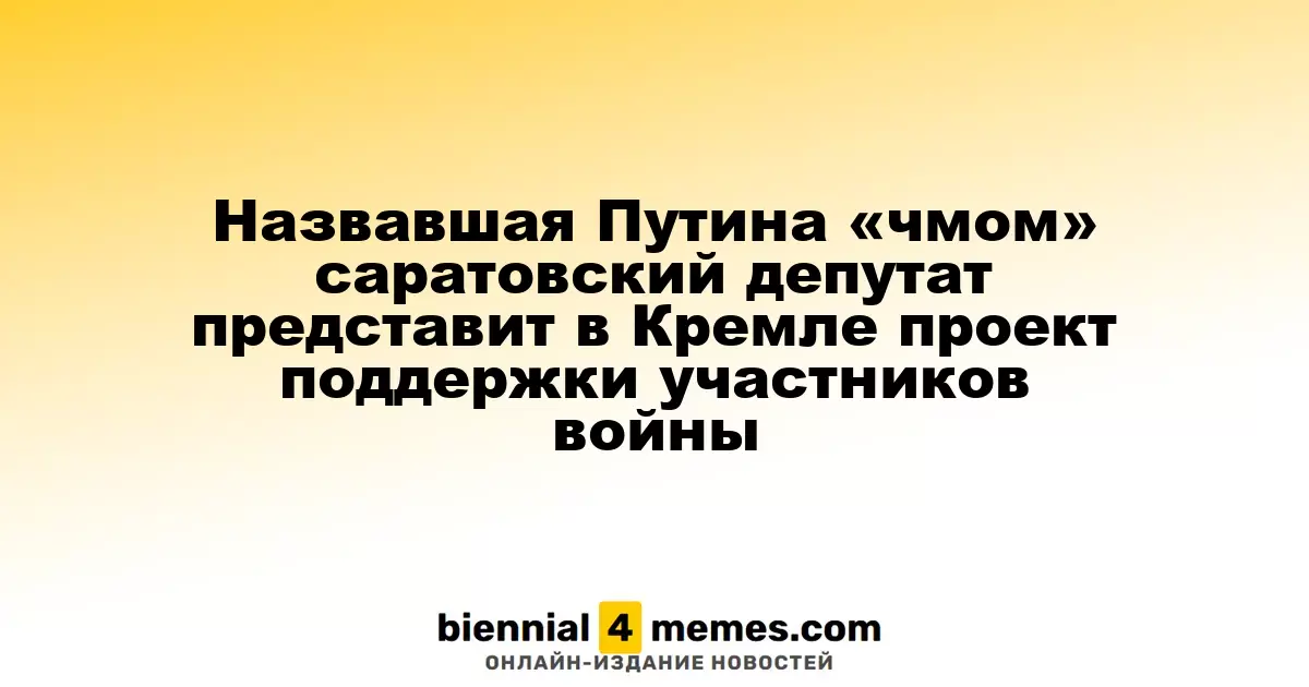 Депутат из Саратова, назвавшая Путина «негодяем», представит в Кремле инициативу по поддержке участников конфликта
