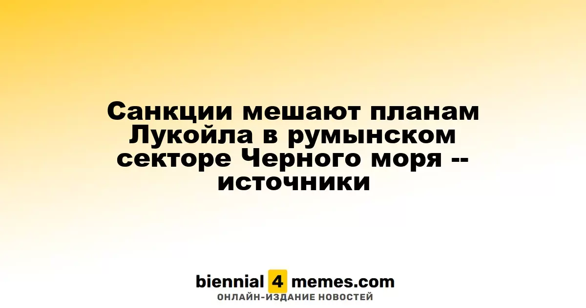 Санкции препятствуют деятельности Лукойла в румынском сегменте Черного моря — источники