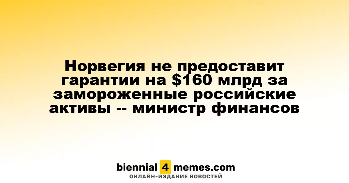 Норвегия отказывается предоставлять гарантии на $160 миллиардов за замороженные российские активы, заявляет министр финансов