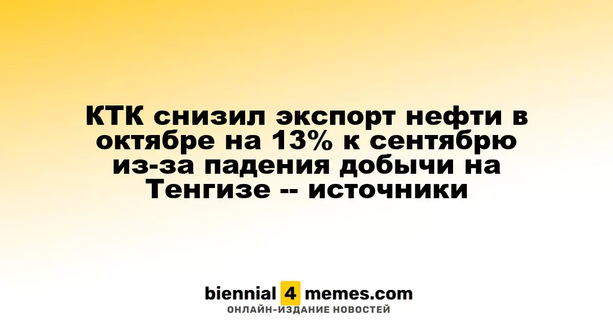 КТК уменьшил объем экспорта нефти в октябре на 13% по сравнению с сентябрем из-за снижения добычи на Тенгизе -- источники