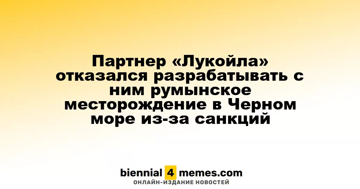 Санкции заставили партнера «Лукойла» отказаться от разработки румынского месторождения в Черном море