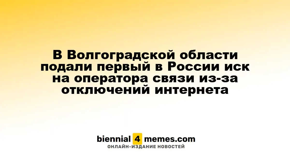В Волгоградской области подали первый иск в России к оператору связи за перебои с интернетом