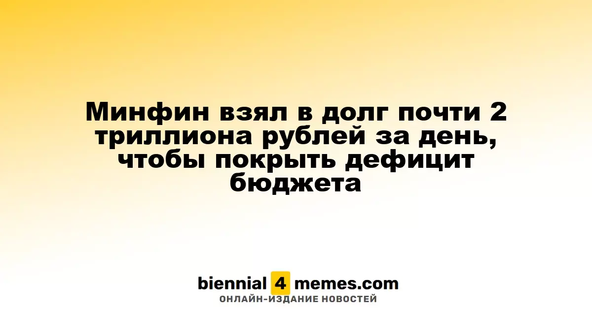 Минфин за один день привлек почти 2 триллиона рублей для покрытия бюджетного дефицита