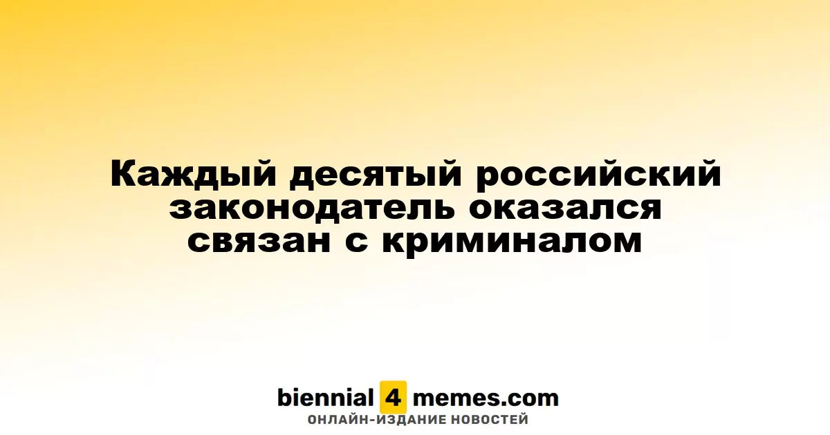 Каждый десятый российский парламентарий имеет криминальные связи