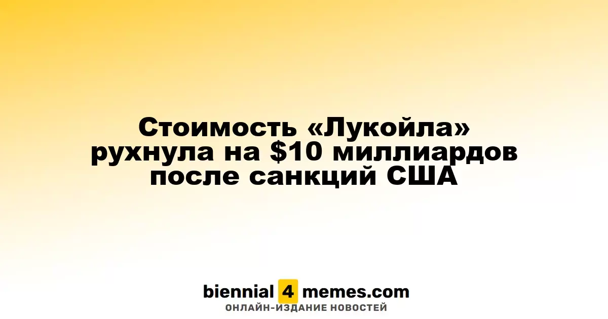 Рынок «Лукойла» потерял $10 миллиардов из-за американских санкций