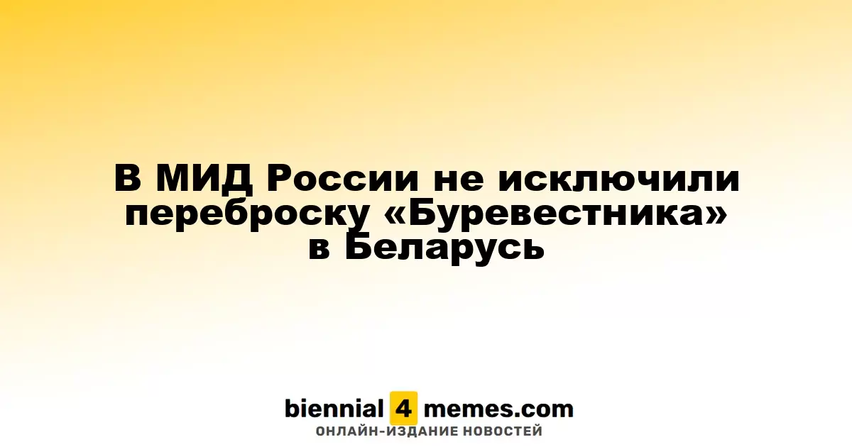 МИД России не исключает размещение ракеты «Буревестник» в Беларуси