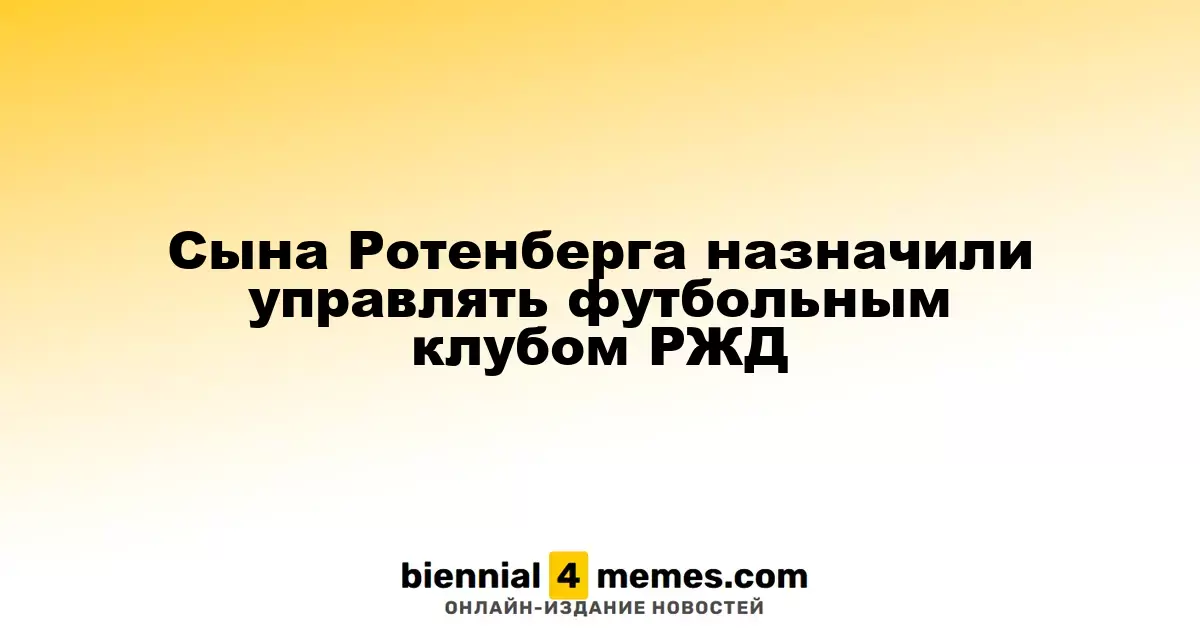 Сына Ротенберга назначили руководить ФК «Локомотив»