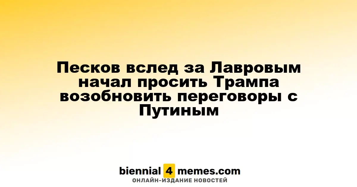 Песков, следуя за Лавровым, начал призывать Трампа к возобновлению диалога с Путиным