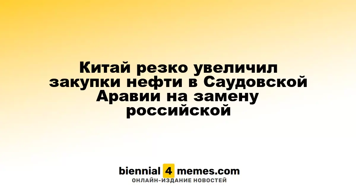 Китай существенно нарастил импорт нефти из Саудовской Аравии, сократив закупки из России