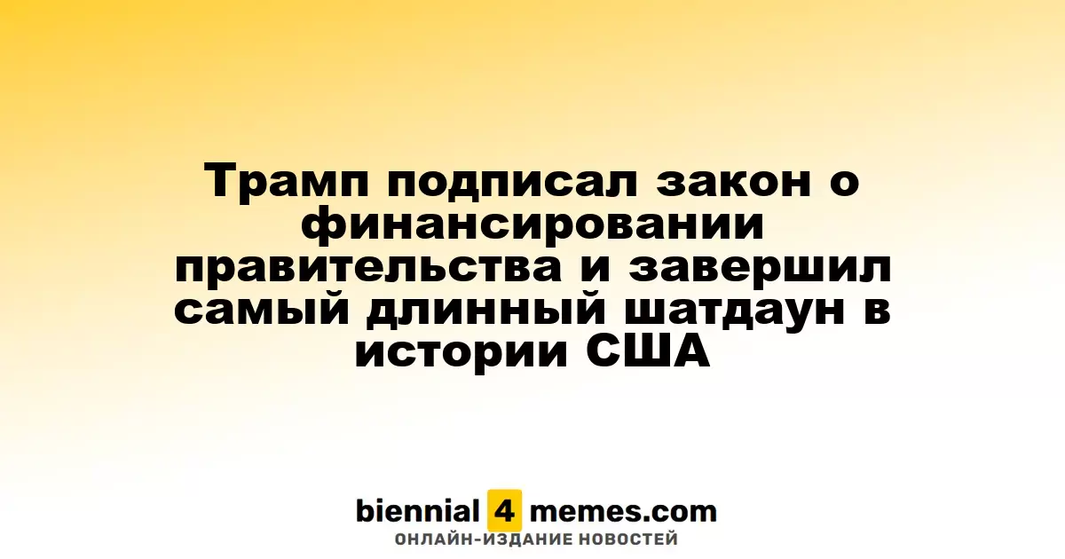 Трамп утвердил законопроект о финансировании правительства, завершив рекордный шатдаун в США