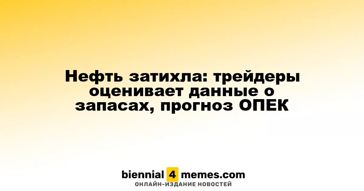 Нефтяные цены стабилизировались: трейдеры анализируют запасы и прогнозы ОПЕК
