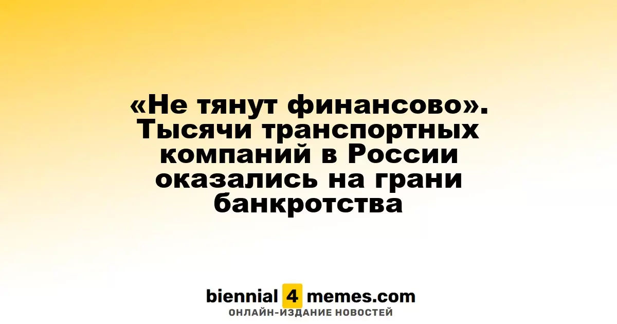 Финансовые трудности в отрасли