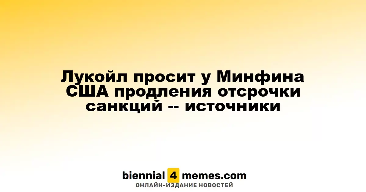 Лукойл запрашивает у Минфина США отсрочку санкций
