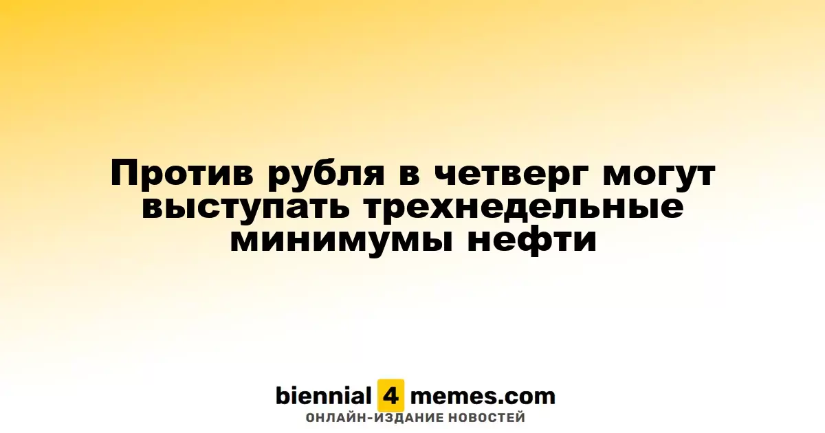 Нефтяные цены могут оказать давление на рубль, достигая трехнедельных минимумов