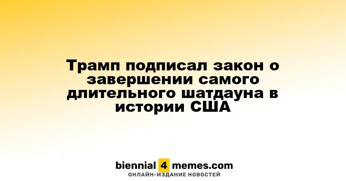 Трамп подписал закон о завершении самого длительного шатдауна в истории США