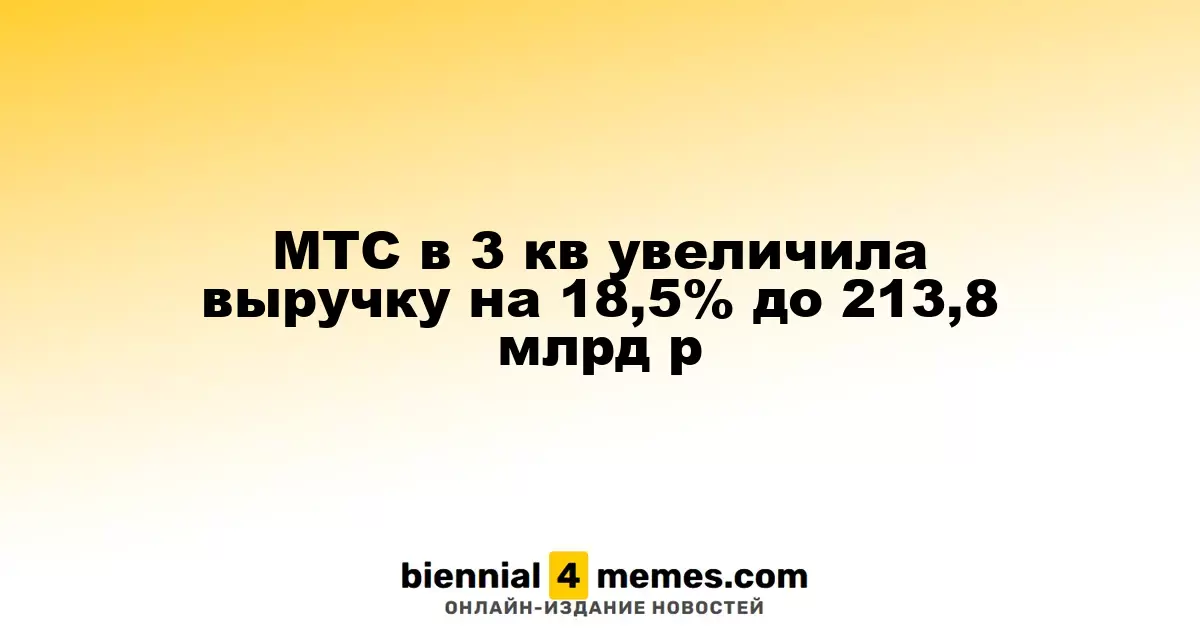 МТС увеличила доходы на 18,5% в третьем квартале, достигнув 213,8 млрд рублей