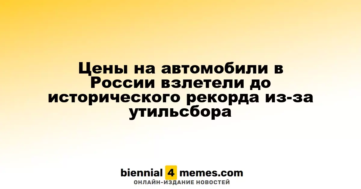 Цены на автомобили в России достигли рекордных уровней из-за повышения утильсбора