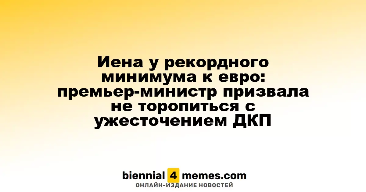 Иена на историческом минимуме по отношению к евро: премьер-министр призывает к осторожности в ужесточении ДКП