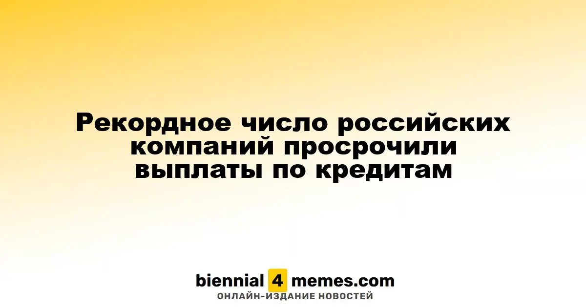 Беспрецедентное количество российских фирм просрочило кредитные обязательства