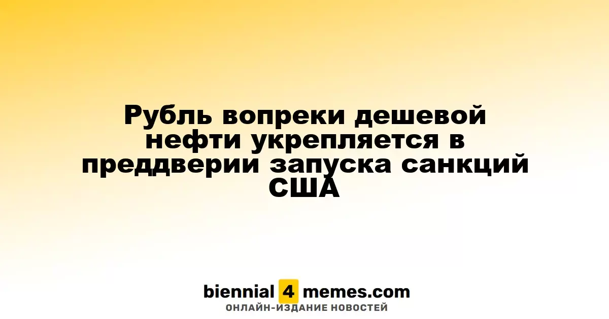 Рубль прирастает в цене на фоне падения цен на нефть и скорого введения санкций США