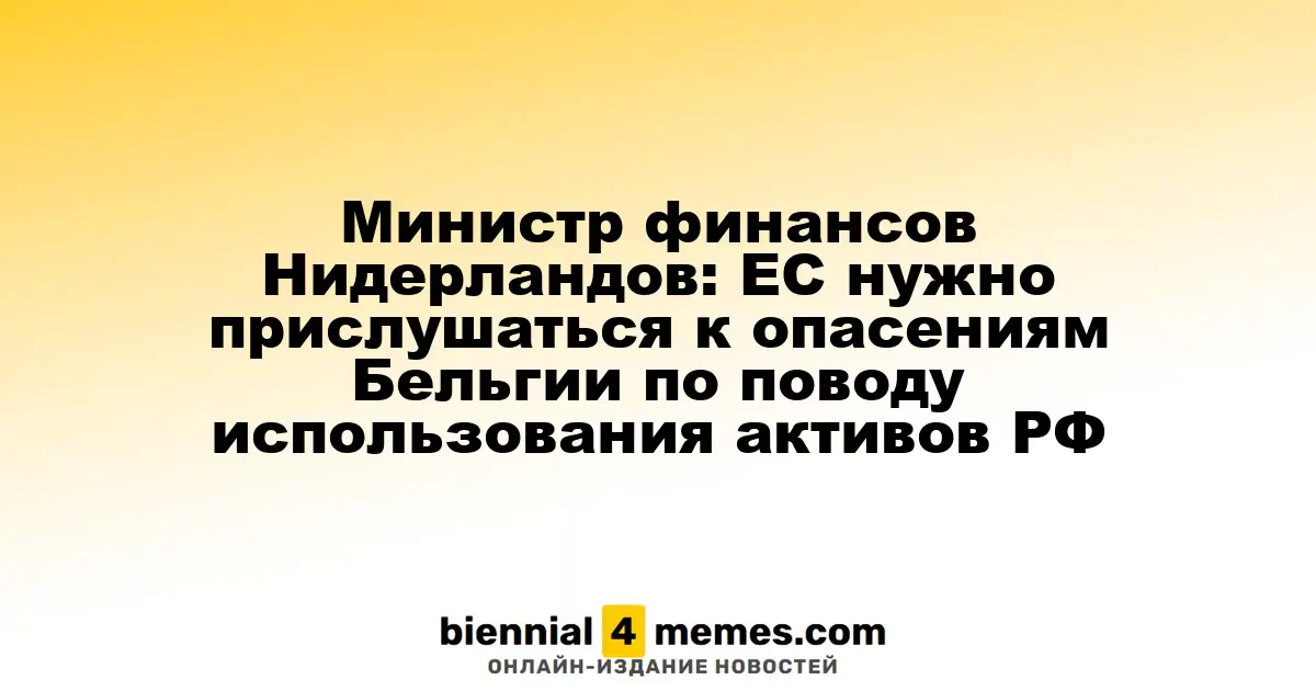 Глава Минфина Нидерландов: ЕС должен учесть опасения Бельгии относительно российских активов