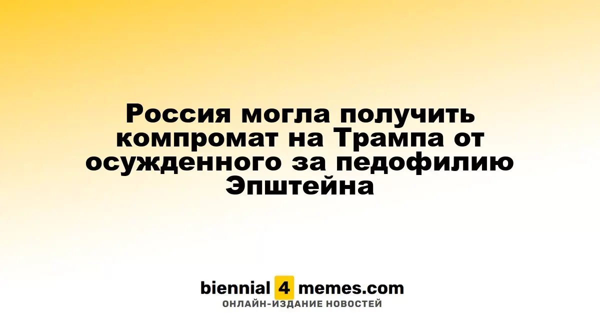 Россия могла получить компромат на Трампа от осужденного за педофилию Эпштейна