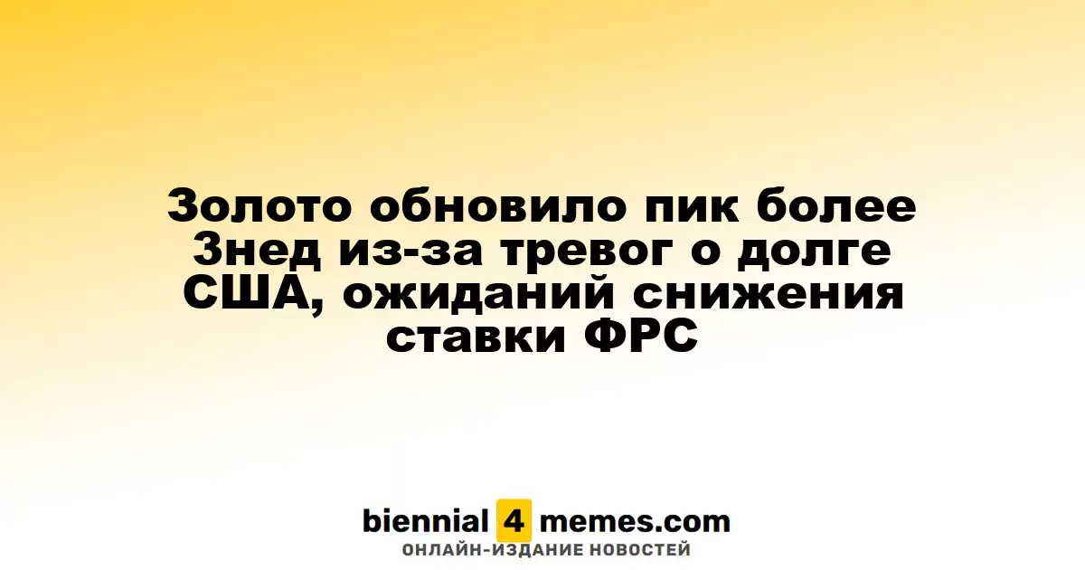 Цены на золото достигли трехнедельного максимума на фоне опасений по поводу госдолга США и ожиданий снижения ставки ФРС