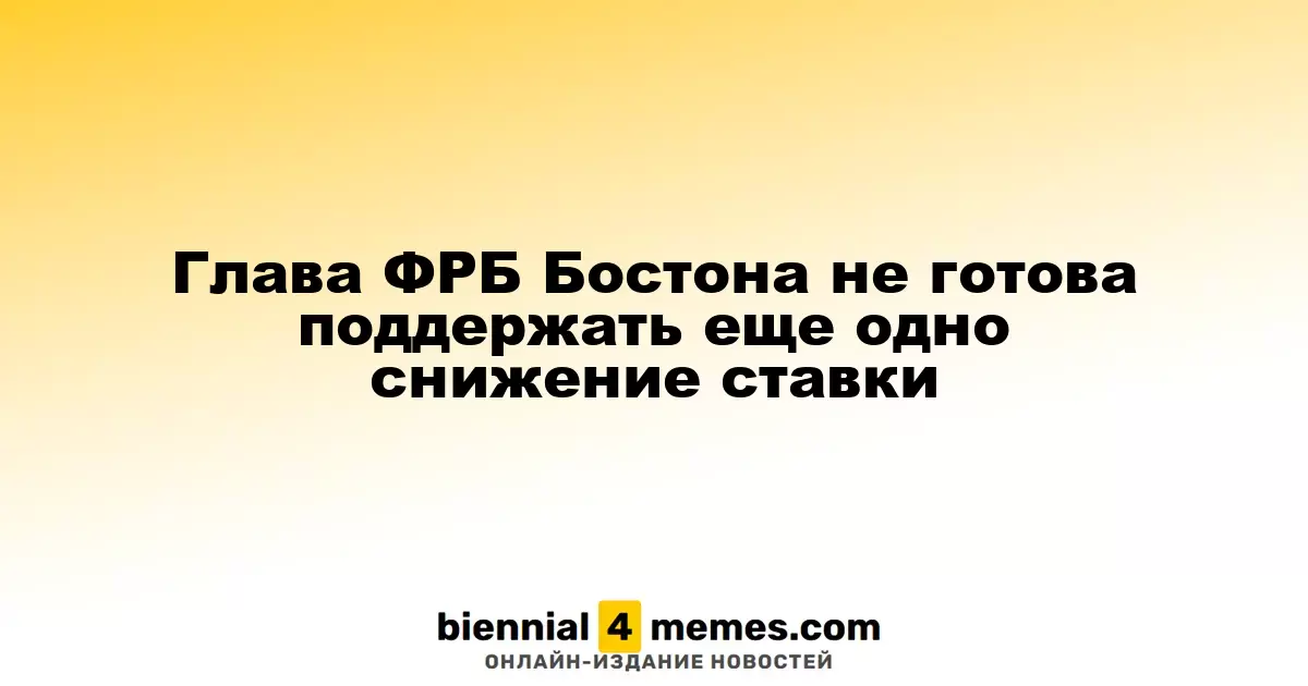 Руководитель ФРБ Бостона против нового снижения процентной ставки
