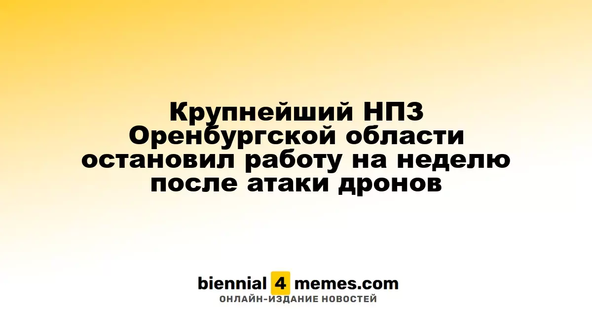 Крупнейший НПЗ Оренбургской области остановил работу на неделю после атаки дронов