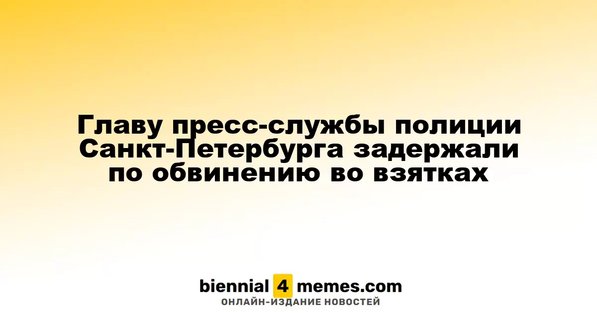 Руководитель пресс-службы петербургской полиции арестован по подозрению в коррупции