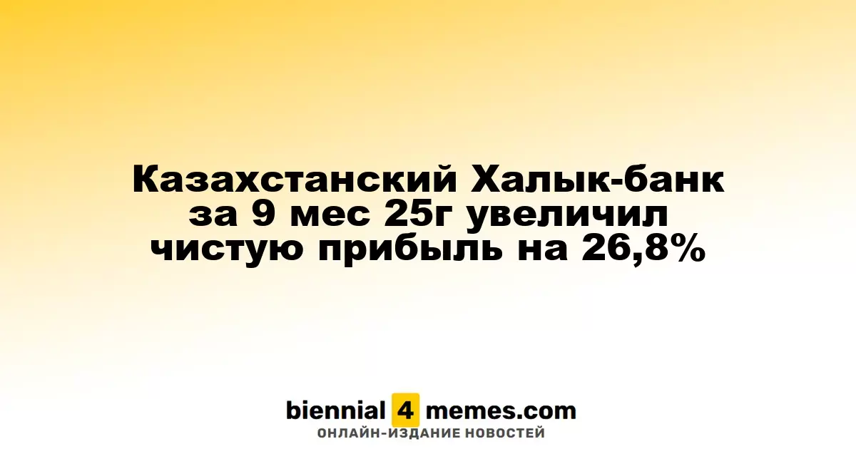 Чистая прибыль Халык-банка в Казахстане выросла на 26,8% за девять месяцев 2025 года