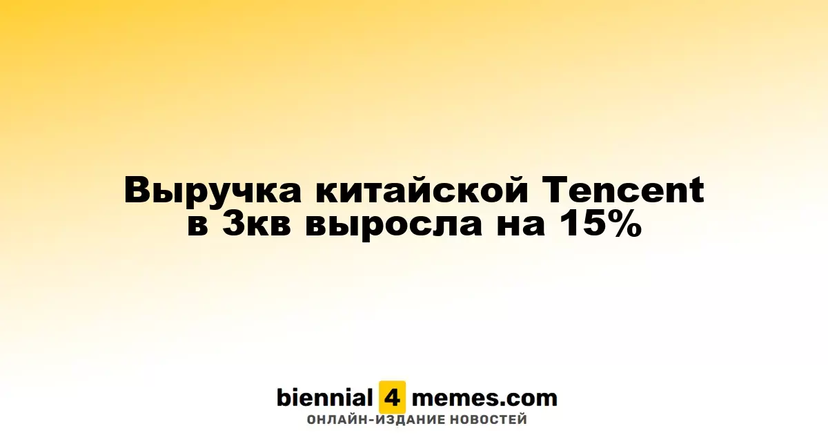 Выручка Tencent из Китая увеличилась на 15% в третьем квартале