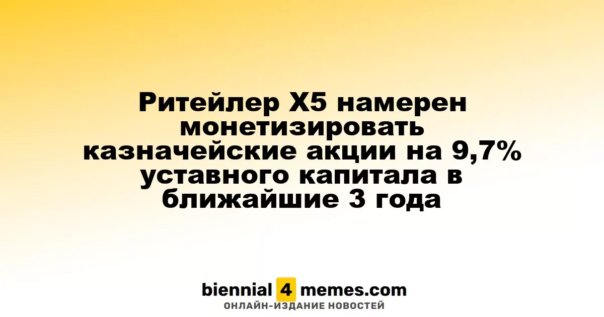 X5 планирует реализовать казначейские акции, составляющие 9,7% уставного капитала, в течение трех лет