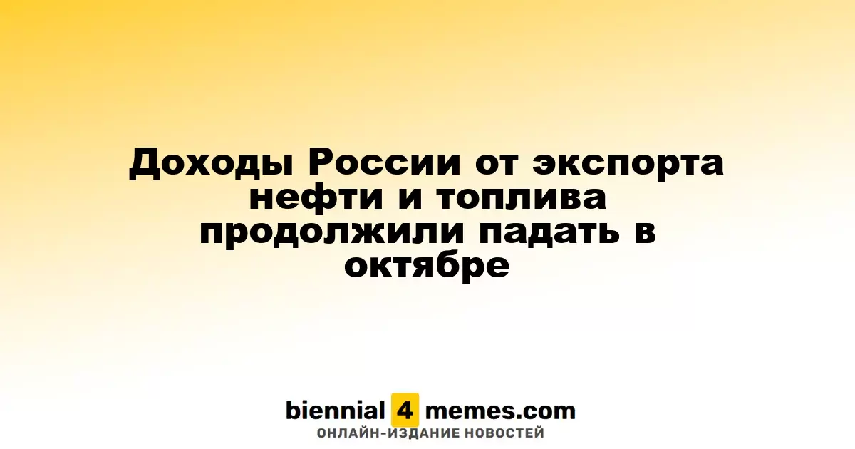 Экспорт нефти и нефтепродуктов России продолжает демонстрировать снижение в октябре