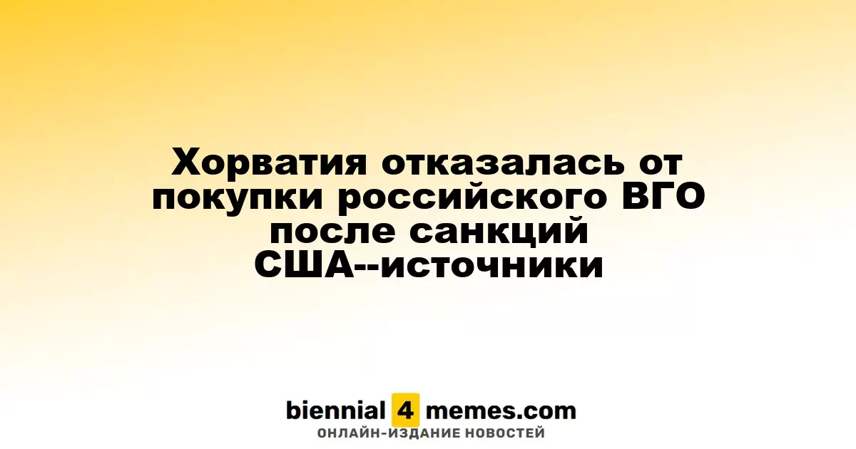 Хорватия отказалась от покупки российского ВГО после санкций США--источники