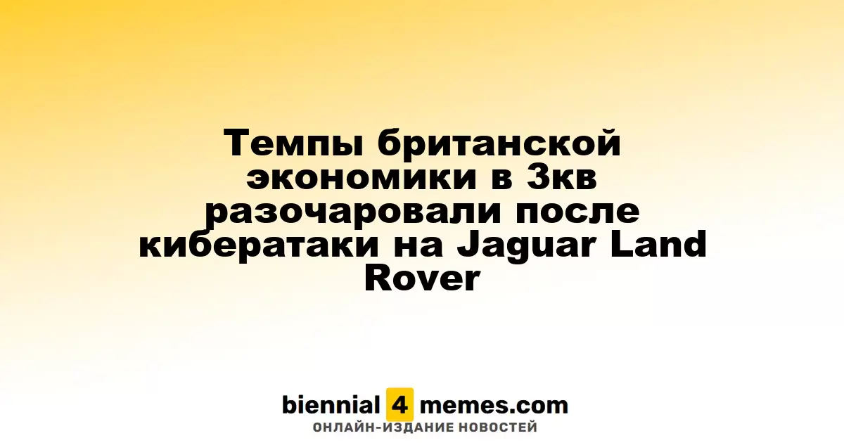 Британская экономика показала слабые результаты в третьем квартале после кибератаки на Jaguar Land Rover