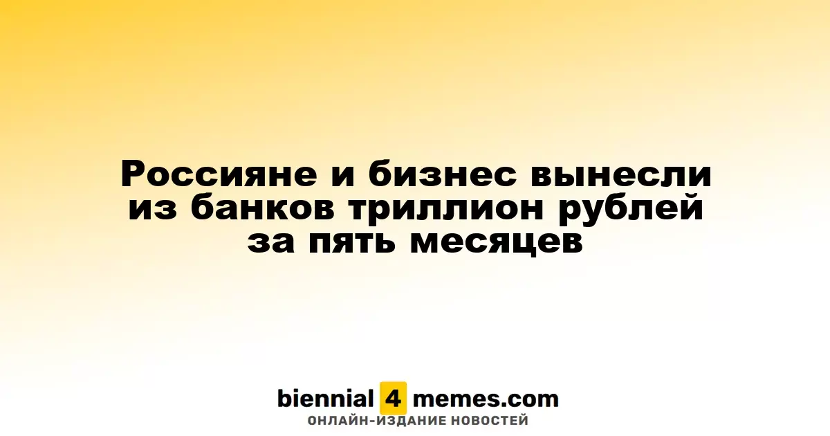 Россияне и бизнес вынесли из банков триллион рублей за пять месяцев