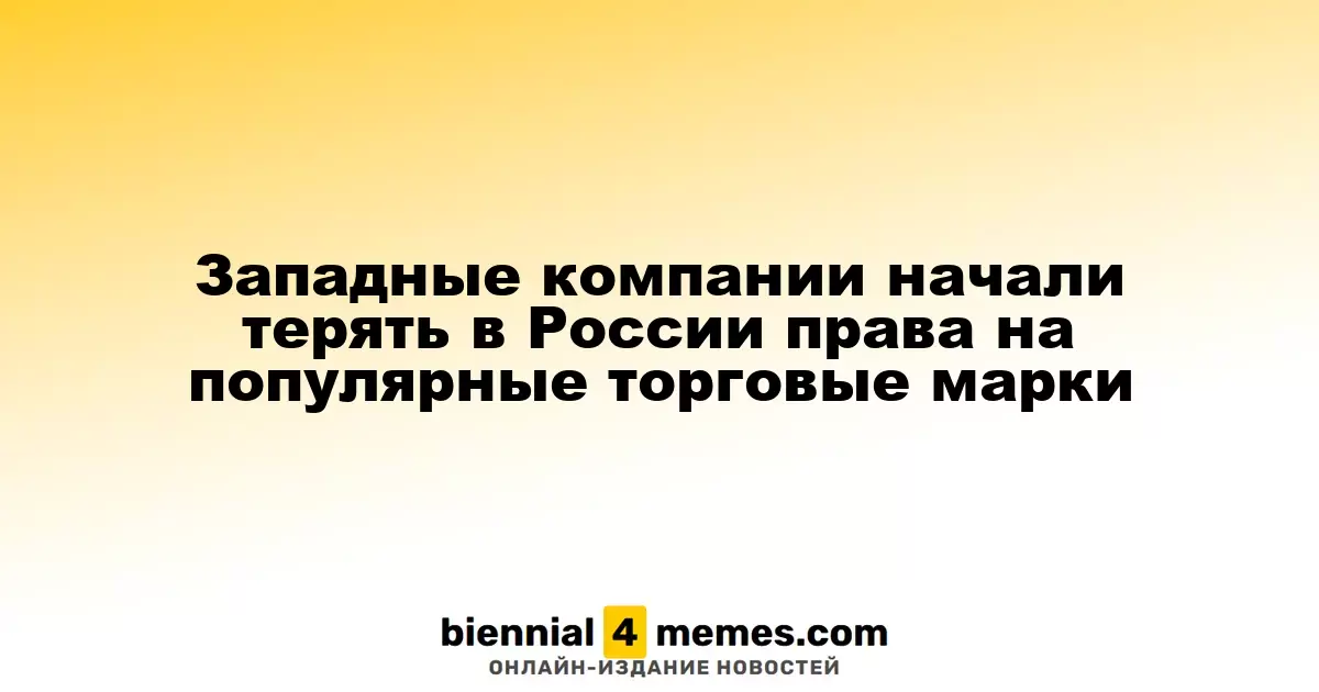 Западные бренды теряют свои торговые знаки в России