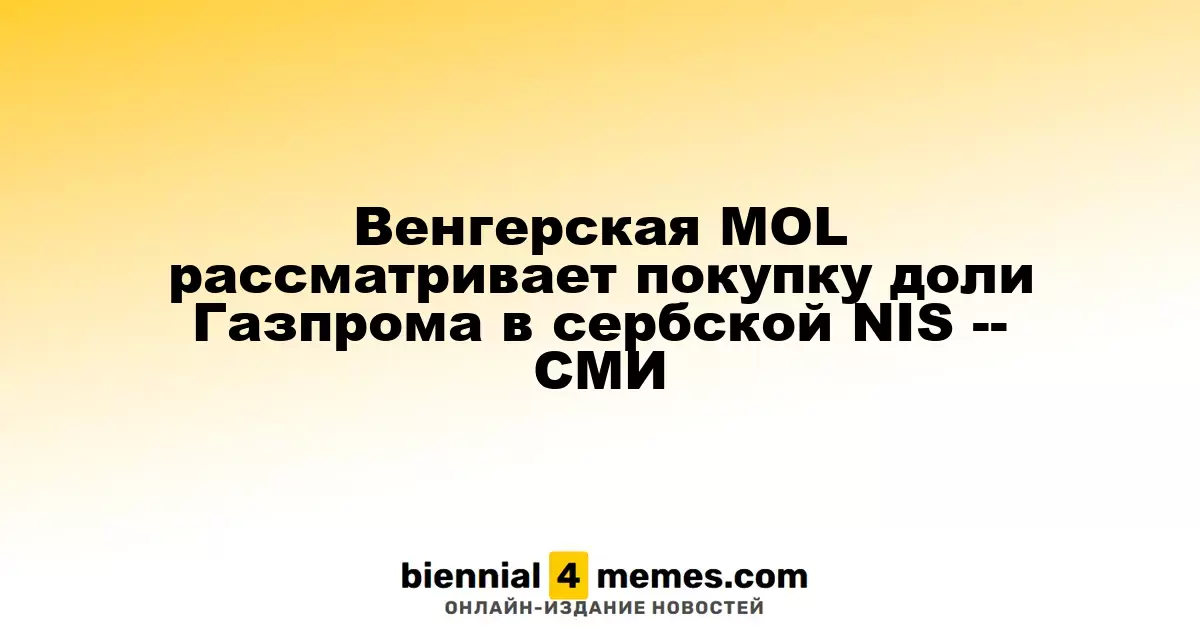Венгерская MOL рассматривает покупку доли Газпрома в сербской NIS -- СМИ