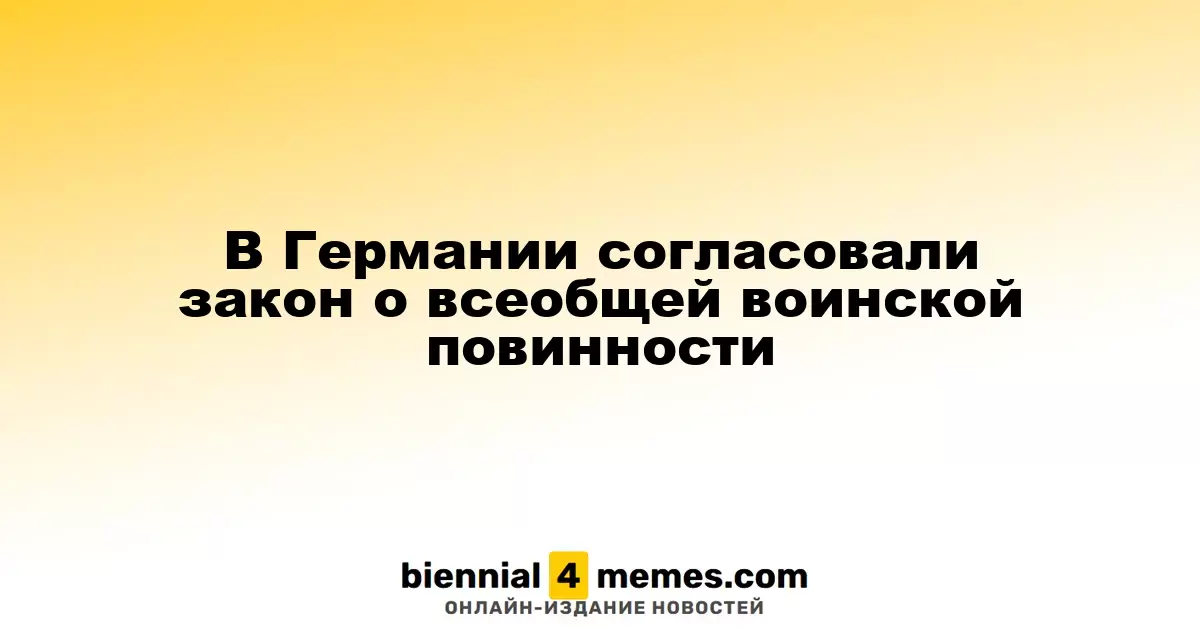 В Германии принят закон о введении всеобъемлющей воинской обязанности