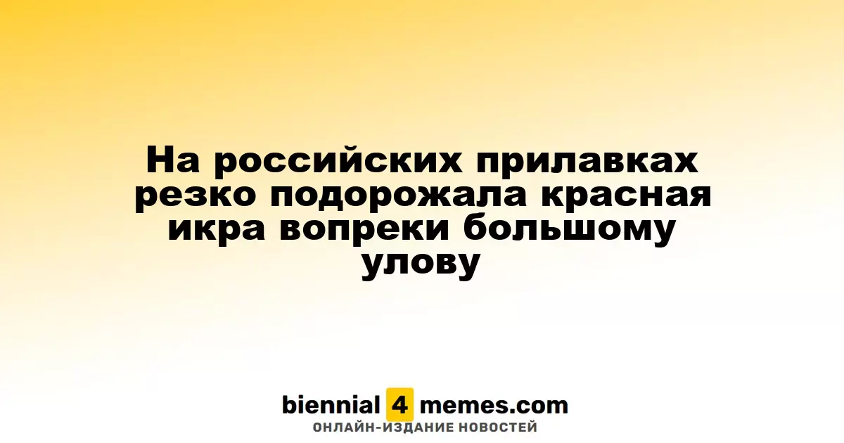 Цены на красную икру в России значительно возросли, несмотря на успешный улов