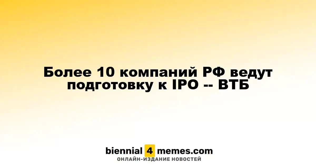 Более 10 российских компаний готовятся к IPO, сообщает ВТБ