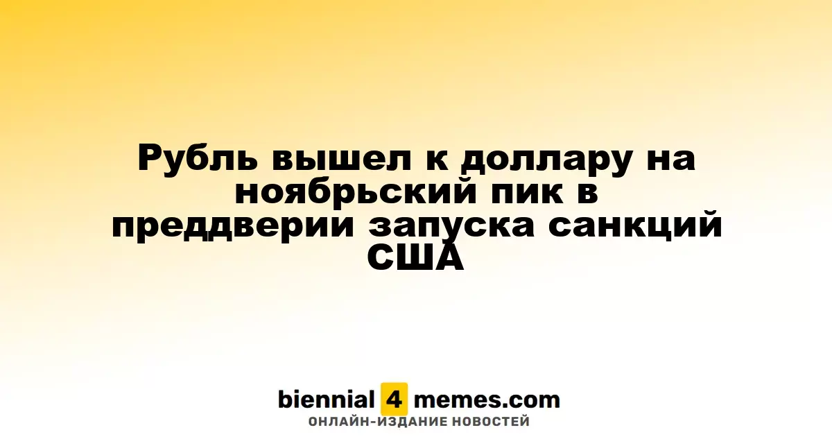 Рубль достиг ноябрьского максимума к доллару на фоне предстоящих санкций США