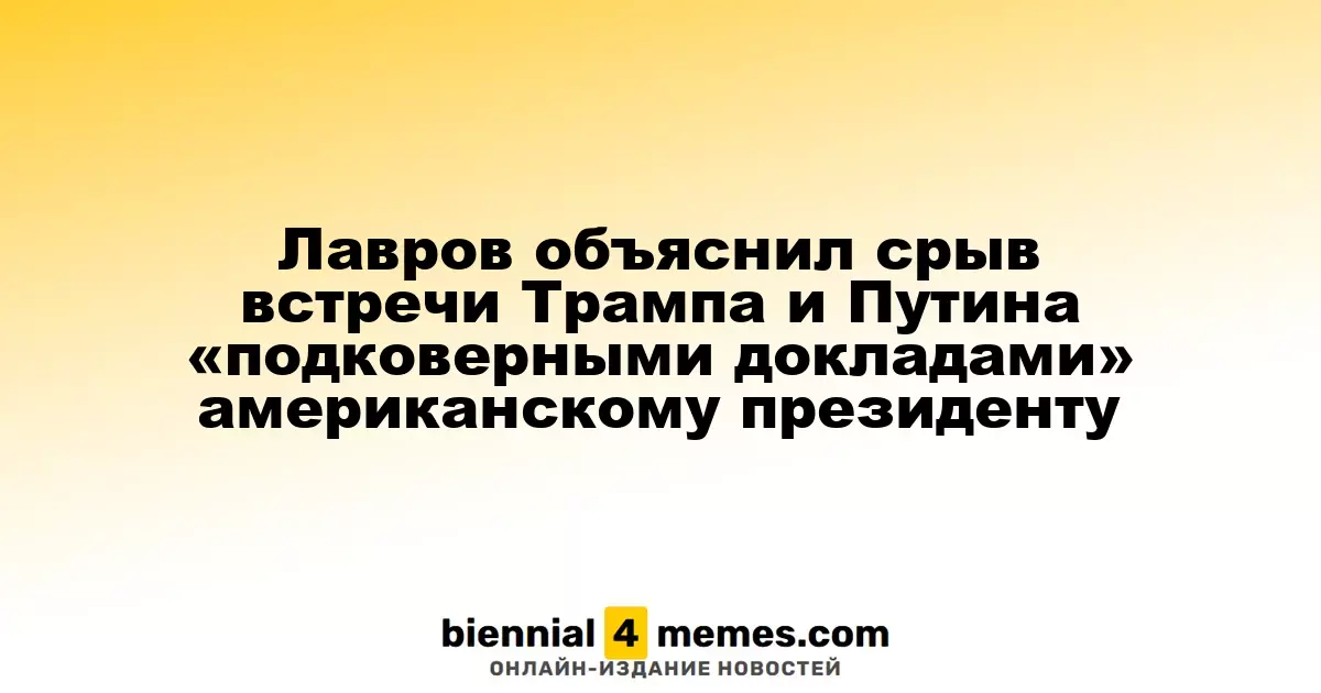 Лавров объяснил срыв встречи Трампа и Путина «подковерными докладами» американскому президенту