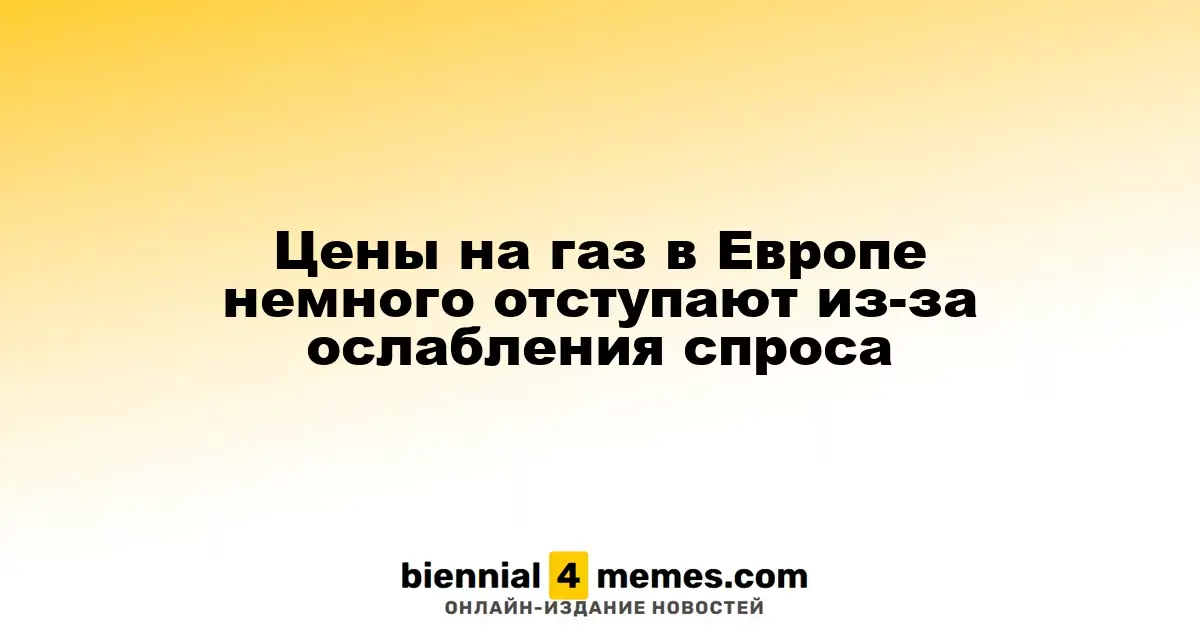 Цены на газ в Европе слегка снижаются из-за уменьшения спроса