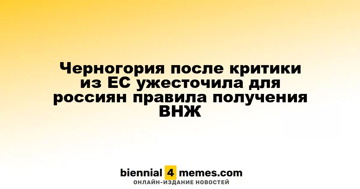 После критики от ЕС Черногория ужесточила правила для россиян по получению ВНЖ